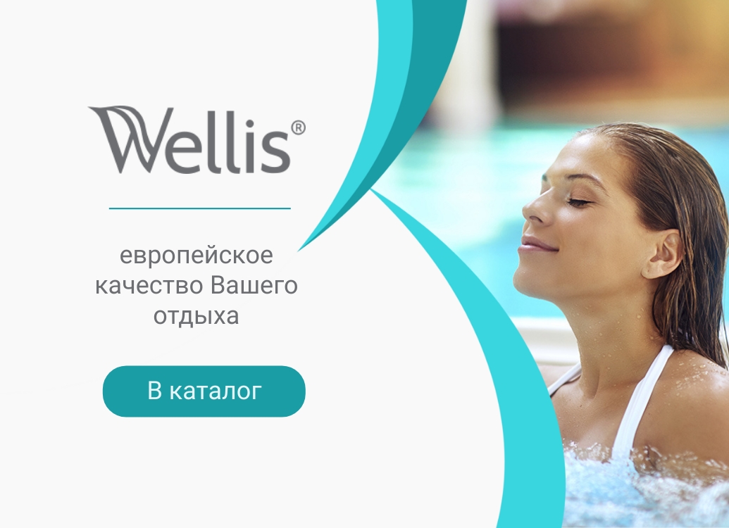 Спа-бассейны и плавательные бассейны Wellis - европейское качество для отдыха с русским размахом  